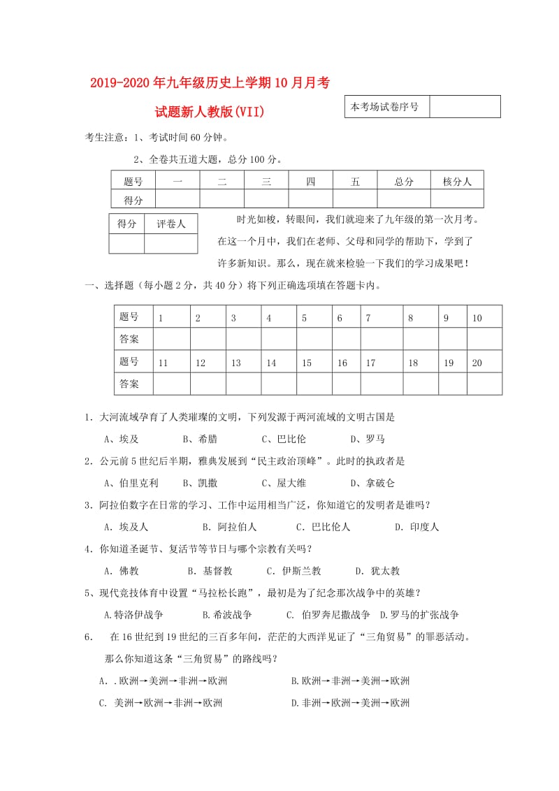 2019-2020年九年级历史上学期10月月考试题新人教版(VII).doc_第1页