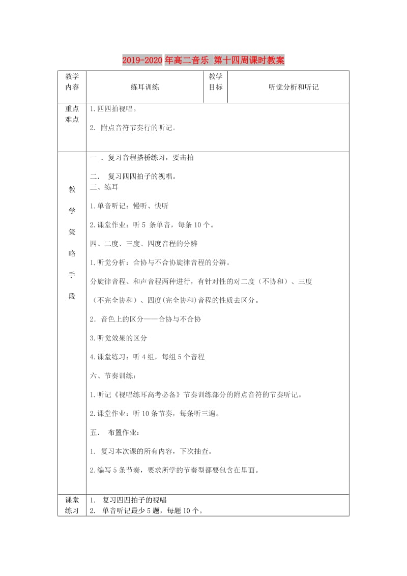 2019-2020年高二音乐 第十四周课时教案.doc_第1页