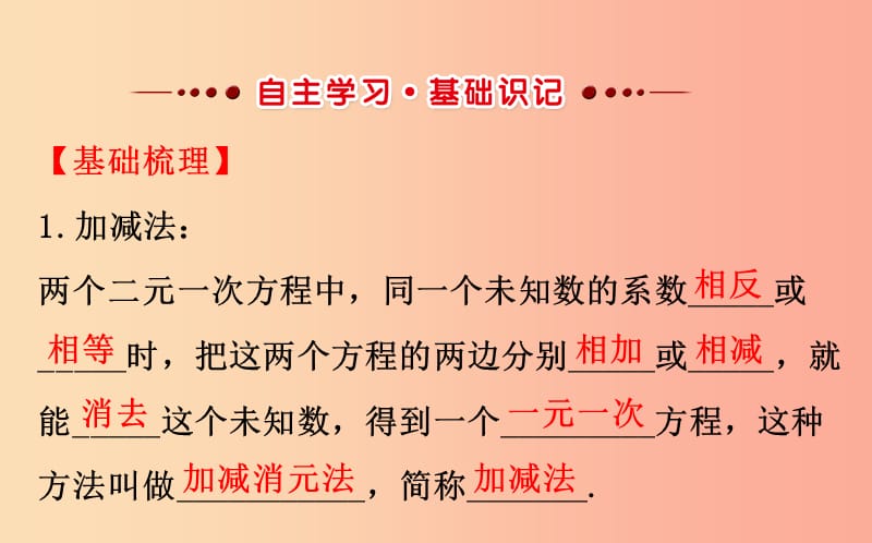 2019版七年级数学下册第八章二元一次方程组8.2消元_解二元一次方程组第2课时教学课件2 新人教版.ppt_第2页