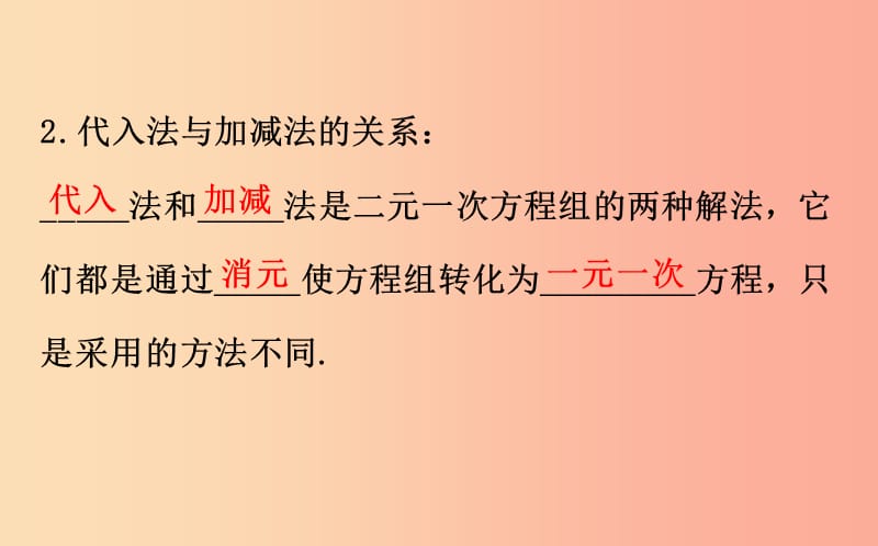 2019版七年级数学下册第八章二元一次方程组8.2消元_解二元一次方程组第2课时教学课件2 新人教版.ppt_第3页