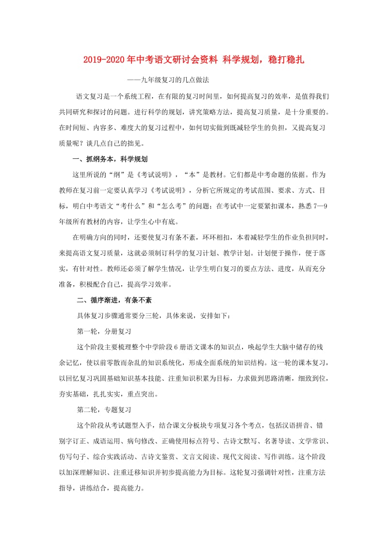 2019-2020年中考语文研讨会资料 科学规划稳打稳扎.doc_第1页