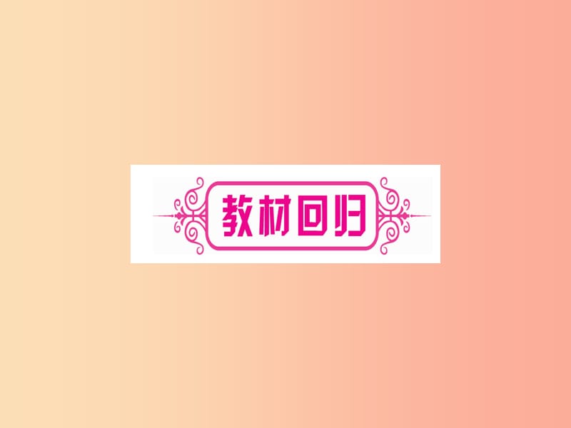 2019中考数学总复习 第1轮 考点系统复习 第3章 函数 第2节 一次函数 课时1 一次函数的图像与性质习题课件.ppt_第3页