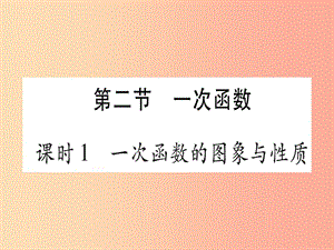 2019中考數(shù)學(xué)總復(fù)習(xí) 第1輪 考點(diǎn)系統(tǒng)復(fù)習(xí) 第3章 函數(shù) 第2節(jié) 一次函數(shù) 課時(shí)1 一次函數(shù)的圖像與性質(zhì)習(xí)題課件.ppt