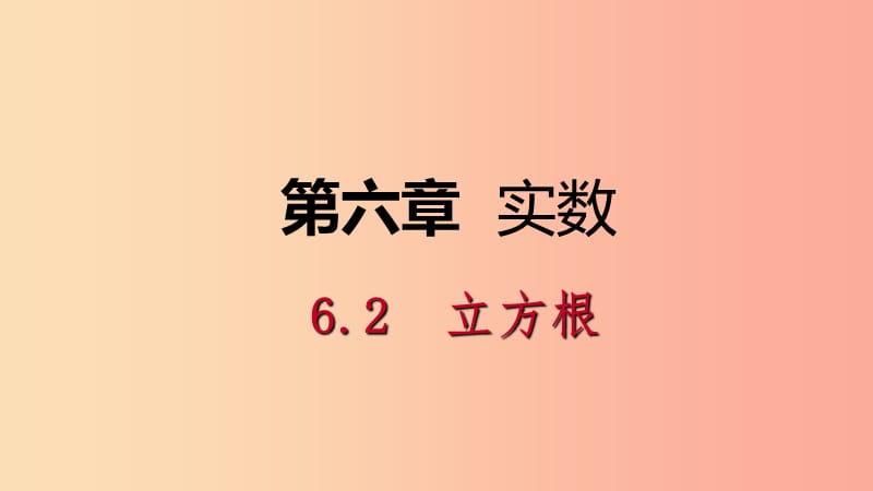 2019年春七年级数学下册第六章实数6.2立方根课件-新人教版.ppt_第1页