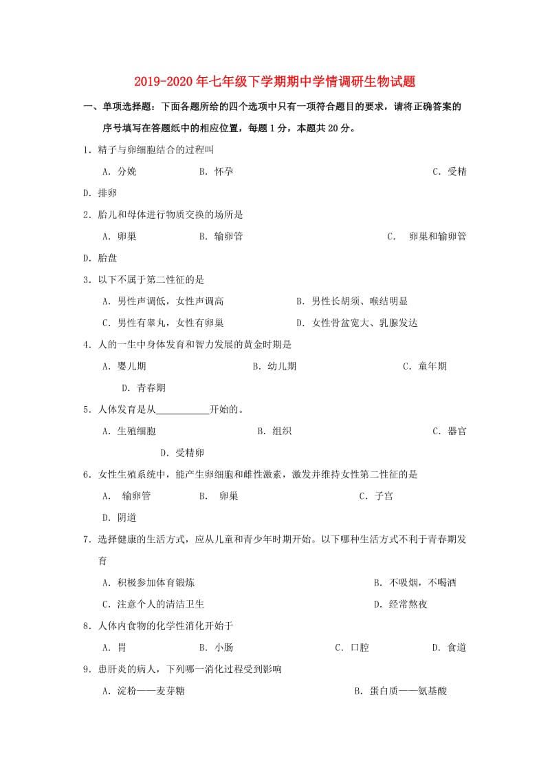 2019-2020年七年级下学期期中学情调研生物试题.doc_第1页