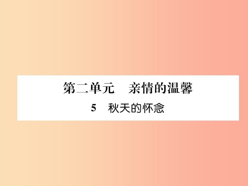 2019年七年级语文上册 第二单元 5秋天的怀念习题课件 新人教版.ppt_第1页