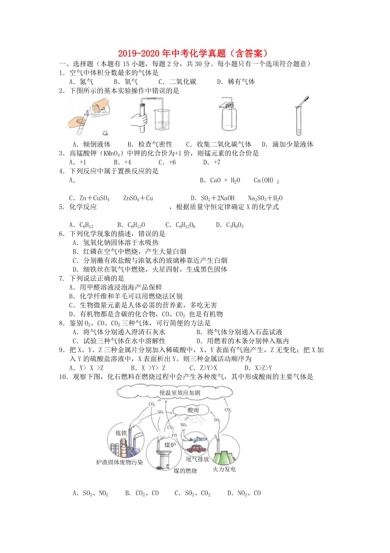 2019-2020年中考化学真题（含答案）.doc_第1页