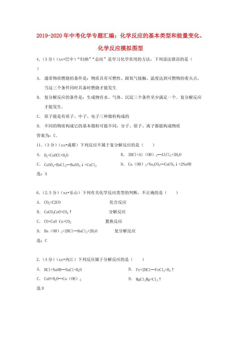 2019-2020年中考化学专题汇编：化学反应的基本类型和能量变化、化学反应模拟图型.doc_第1页