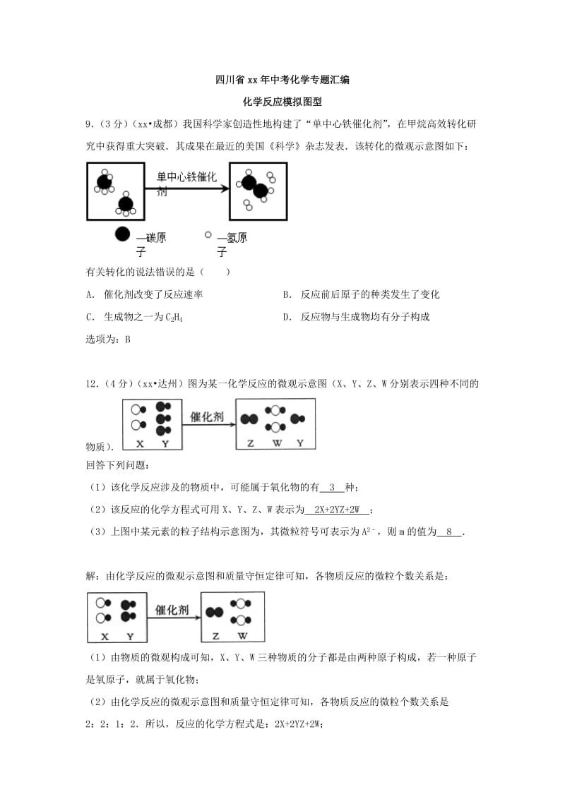 2019-2020年中考化学专题汇编：化学反应的基本类型和能量变化、化学反应模拟图型.doc_第2页