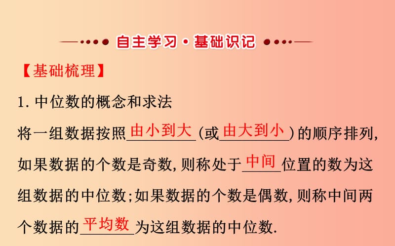 八年级数学下册 第二十章 数据的分析 20.1 数据的集中趋势 20.1.2 中位数和众数（第1课时）教学 新人教版.ppt_第2页