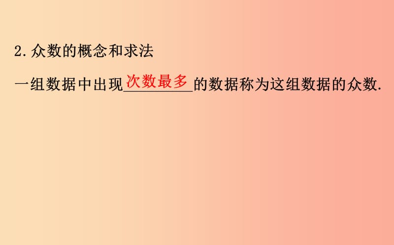 八年级数学下册 第二十章 数据的分析 20.1 数据的集中趋势 20.1.2 中位数和众数（第1课时）教学 新人教版.ppt_第3页