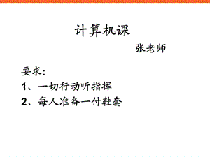 《認(rèn)識(shí)新朋友》ppt課件1信息技術(shù)四年級(jí)上冊(cè).ppt