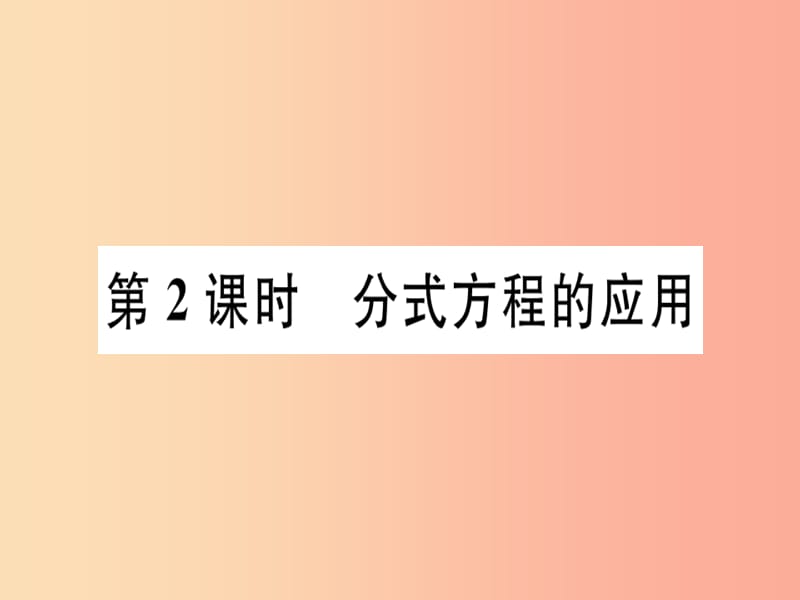 八年级数学上册 15《分式》15.3 分式方程 第2课时 分式方程的应用习题讲评课件 新人教版.ppt_第1页