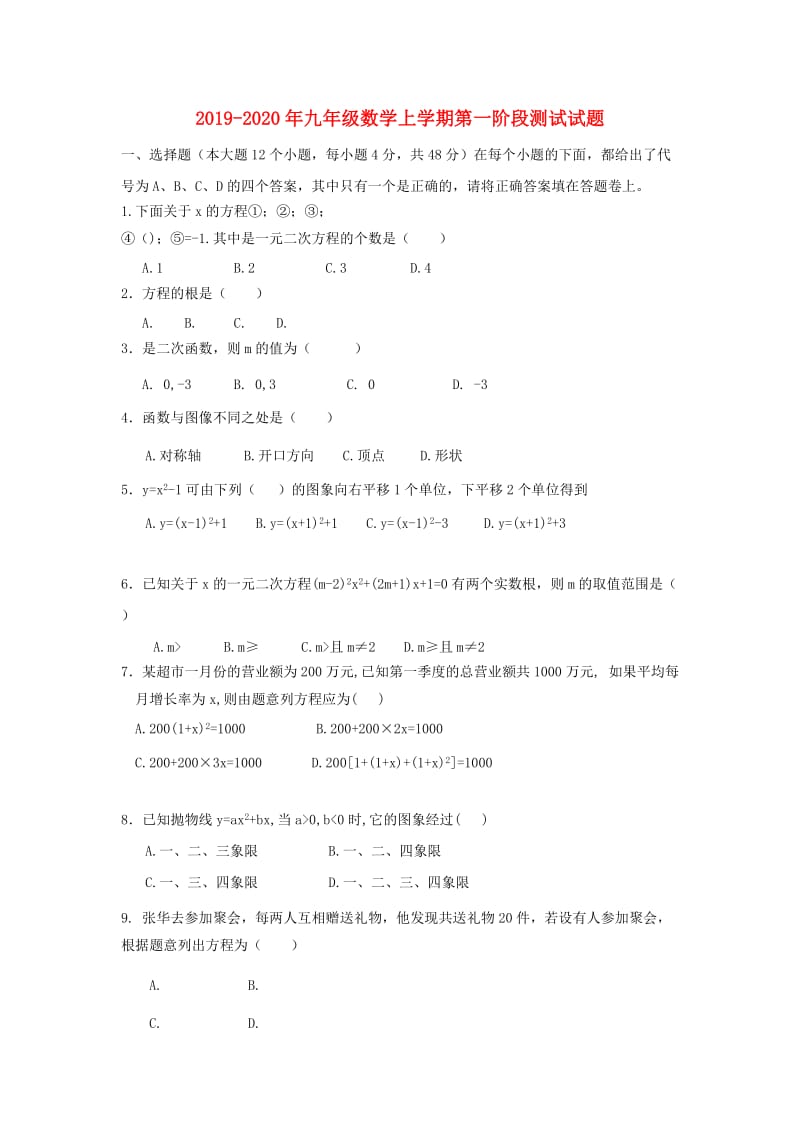 2019-2020年九年级数学上学期第一阶段测试试题.doc_第1页