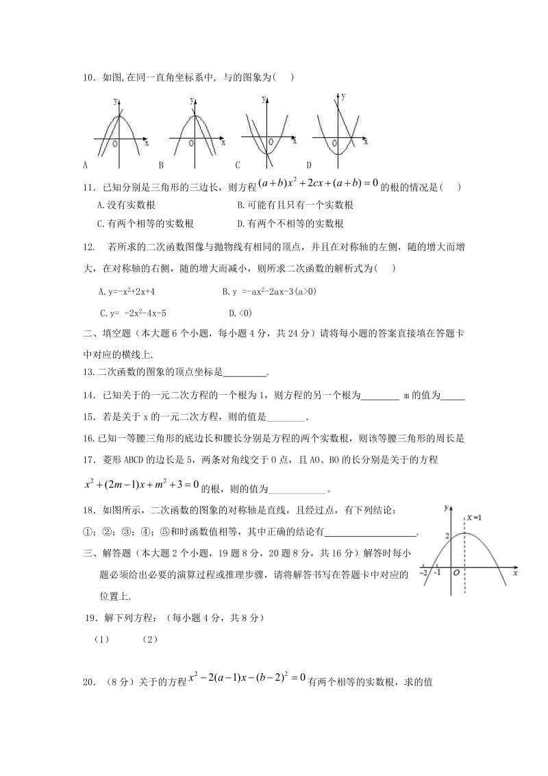 2019-2020年九年级数学上学期第一阶段测试试题.doc_第2页