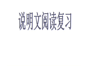 中考語(yǔ)文復(fù)習(xí)《說(shuō)明文閱讀》復(fù)習(xí)課件人教新課標(biāo).ppt