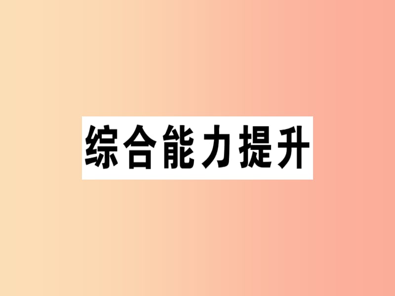 江西专版八年级英语上册Unit9Canyoucometomyparty综合能力提升习题课件 人教新目标版.ppt_第1页