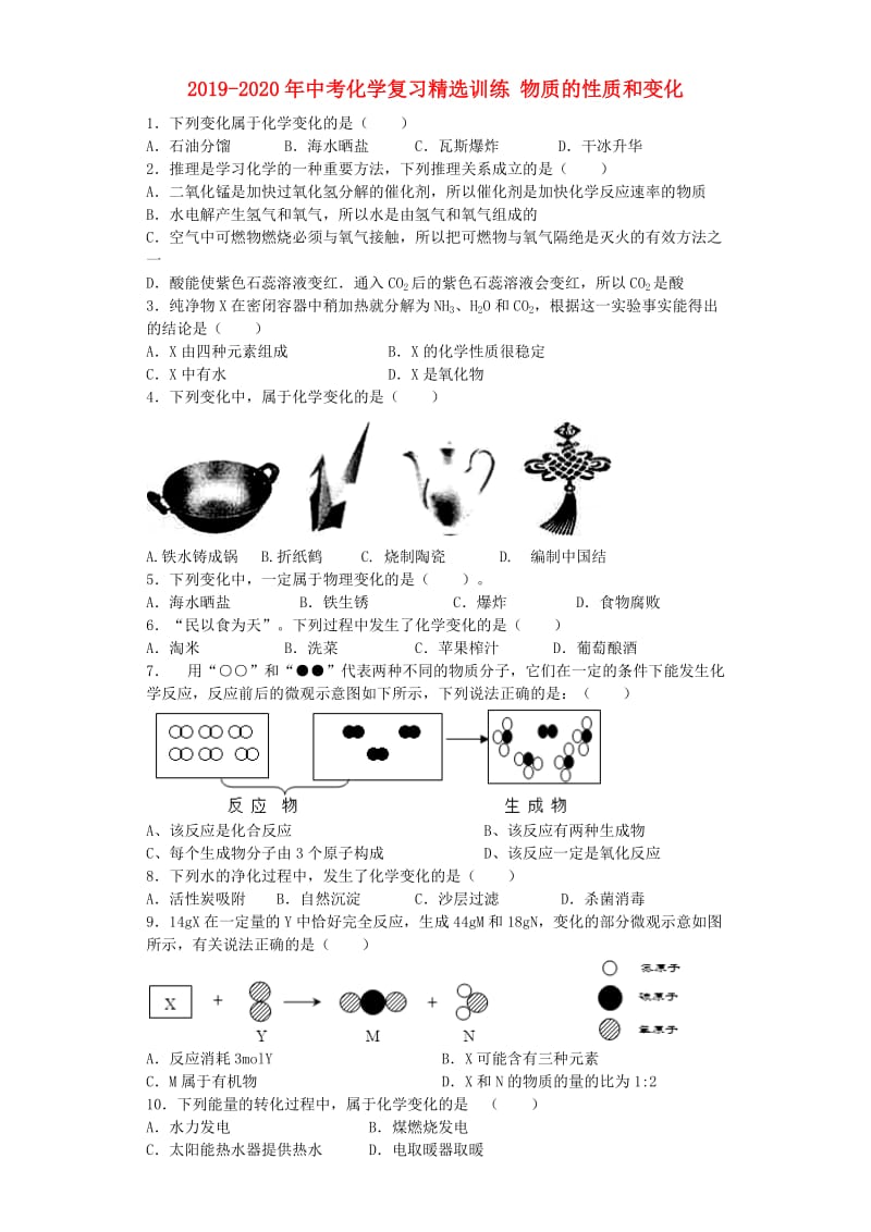 2019-2020年中考化学复习精选训练 物质的性质和变化.doc_第1页