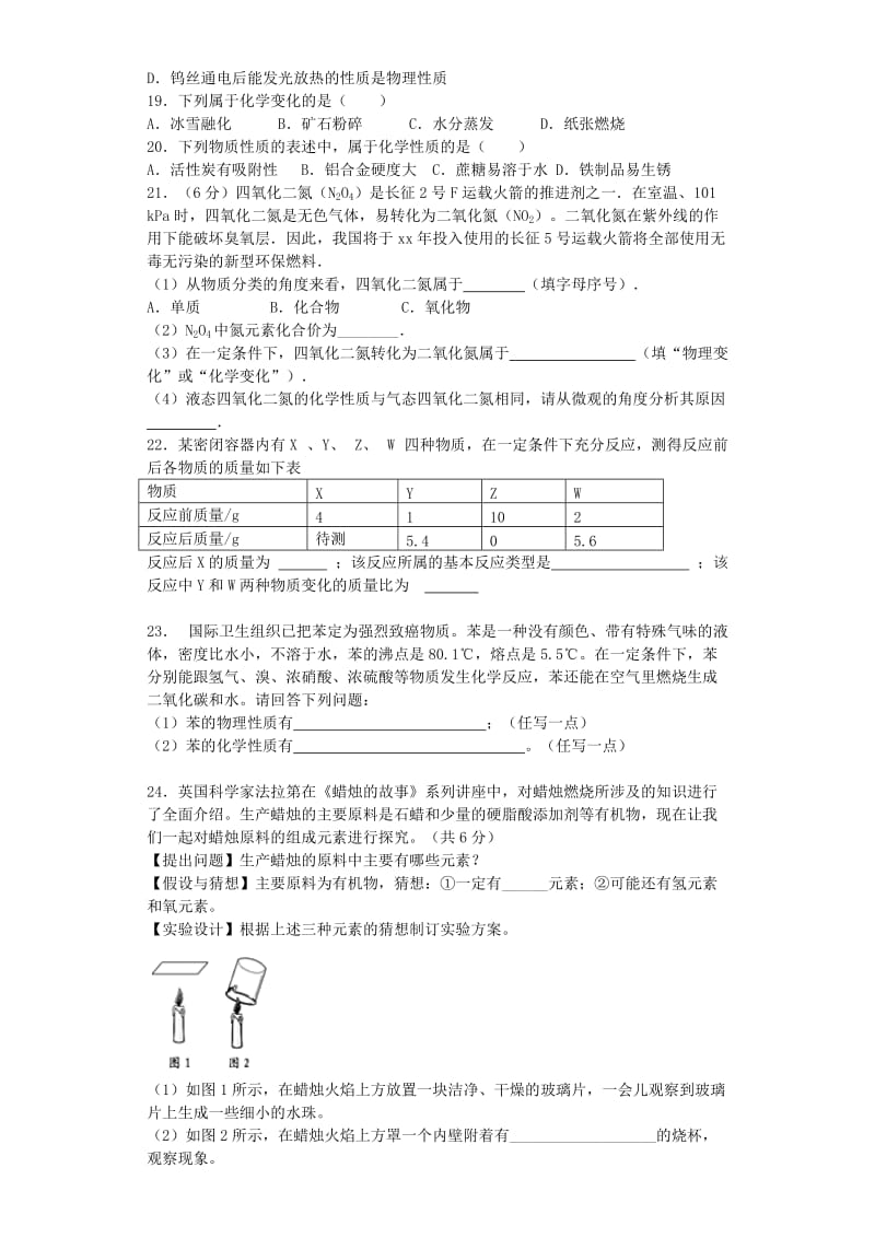 2019-2020年中考化学复习精选训练 物质的性质和变化.doc_第3页