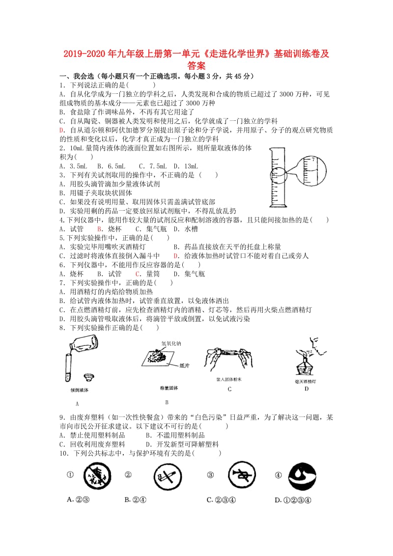 2019-2020年九年级上册第一单元《走进化学世界》基础训练卷及答案.doc_第1页