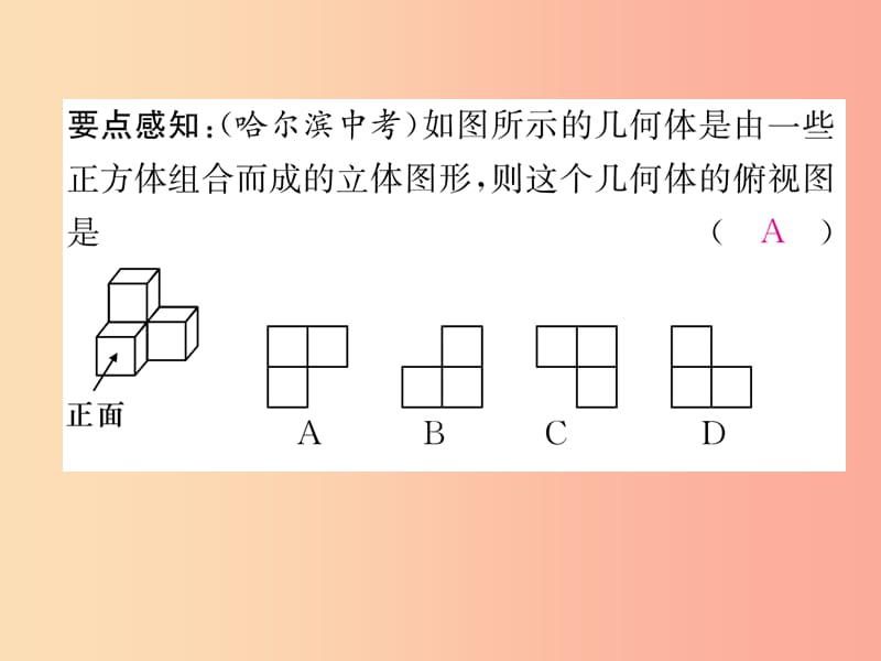 2019年秋九年级数学上册第5章投影与视图5.2视图1作业课件（新版）北师大版.ppt_第3页