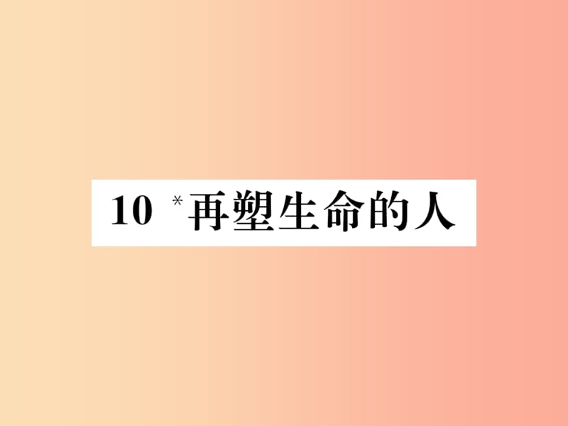 2019年秋七年级语文上册 第三单元 10 再塑生命的人习题课件 新人教版.ppt_第1页