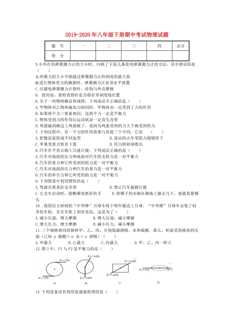 2019-2020年八年级下册期中考试物理试题.doc_第1页