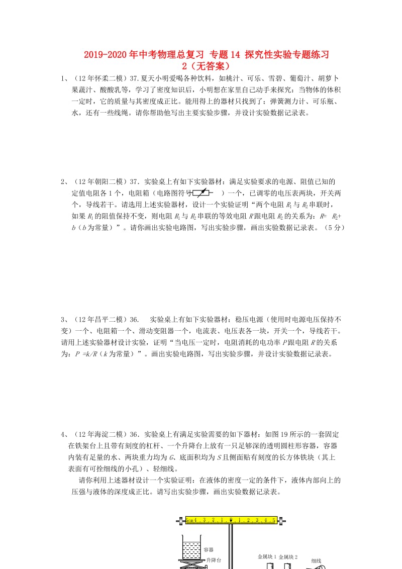 2019-2020年中考物理总复习 专题14 探究性实验专题练习2（无答案）.doc_第1页