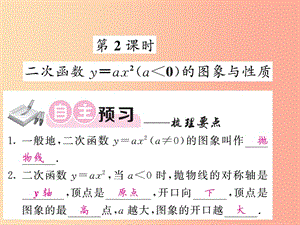 九年级数学下册 第1章 二次函数 1.2 二次函数的图象与性质 第2课时 二次函数y=ax2（a＜0）的图象与性质习题.ppt