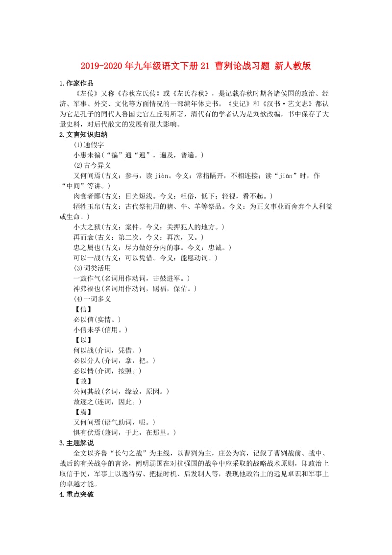 2019-2020年九年级语文下册21 曹刿论战习题 新人教版.doc_第1页