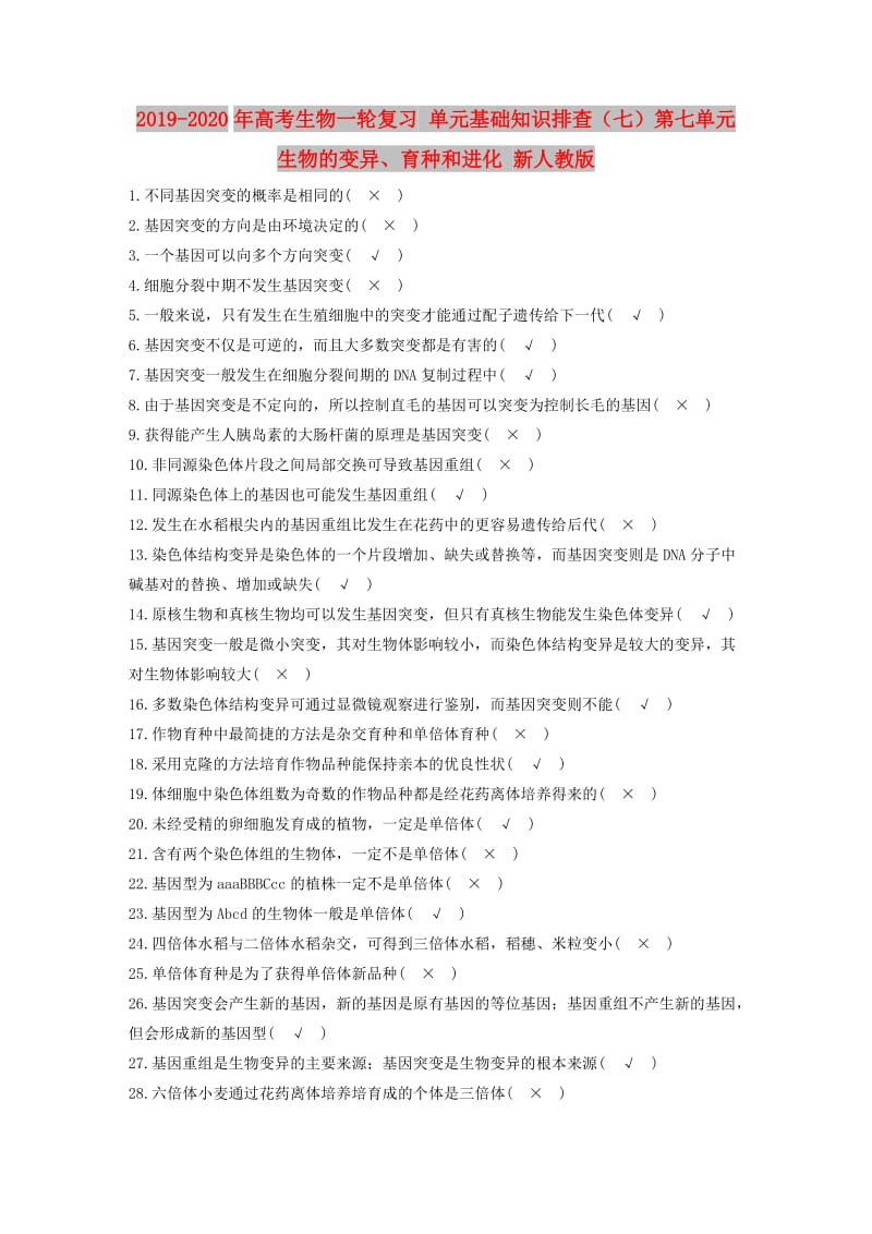 2019-2020年高考生物一轮复习 单元基础知识排查（七）第七单元 生物的变异、育种和进化 新人教版.doc_第1页