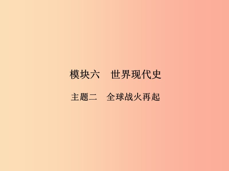 2019年中考历史总复习全程突破第二部分教材研析篇模块6世界现代史主题2全球战火再起课件北师大版.ppt_第2页