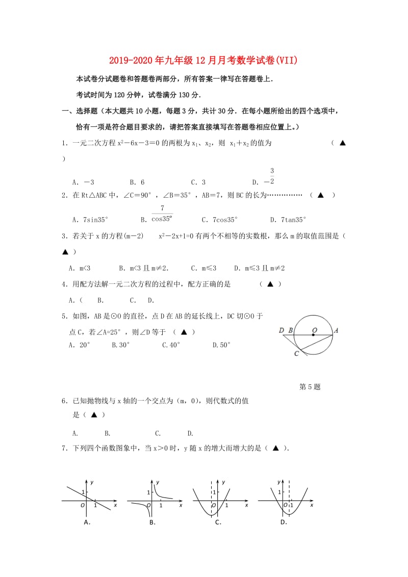 2019-2020年九年级12月月考数学试卷(VII).doc_第1页