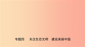 山東省濟(jì)南市2019年中考道德與法治專題復(fù)習(xí)四關(guān)注生態(tài)文明建設(shè)美麗中國課件.ppt