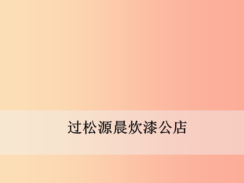 2019年春七年级语文下册 第六单元 课外古诗词诵读《过松源晨炊漆公店》课件 新人教版.ppt_第1页