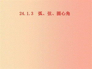 九年级数学上册 第二十四章 圆 24.1 圆的有关性质 24.1.3 弧、弦、圆心角课件 新人教版 (2).ppt