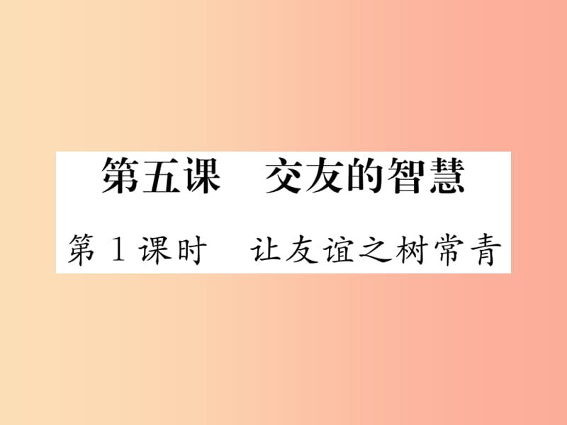 2019秋七年级道德与法治上册 第二单元 友谊的天空 第五课 交友的智慧 第1框 让友谊之树常青习题 新人教版.ppt_第1页