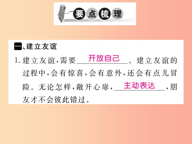 2019秋七年级道德与法治上册 第二单元 友谊的天空 第五课 交友的智慧 第1框 让友谊之树常青习题 新人教版.ppt_第2页