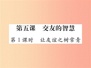 2019秋七年級(jí)道德與法治上冊(cè) 第二單元 友誼的天空 第五課 交友的智慧 第1框 讓友誼之樹(shù)常青習(xí)題 新人教版.ppt