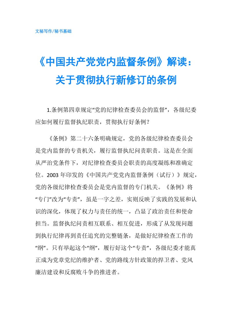 《中国共产党党内监督条例》解读：关于贯彻执行新修订的条例.doc_第1页