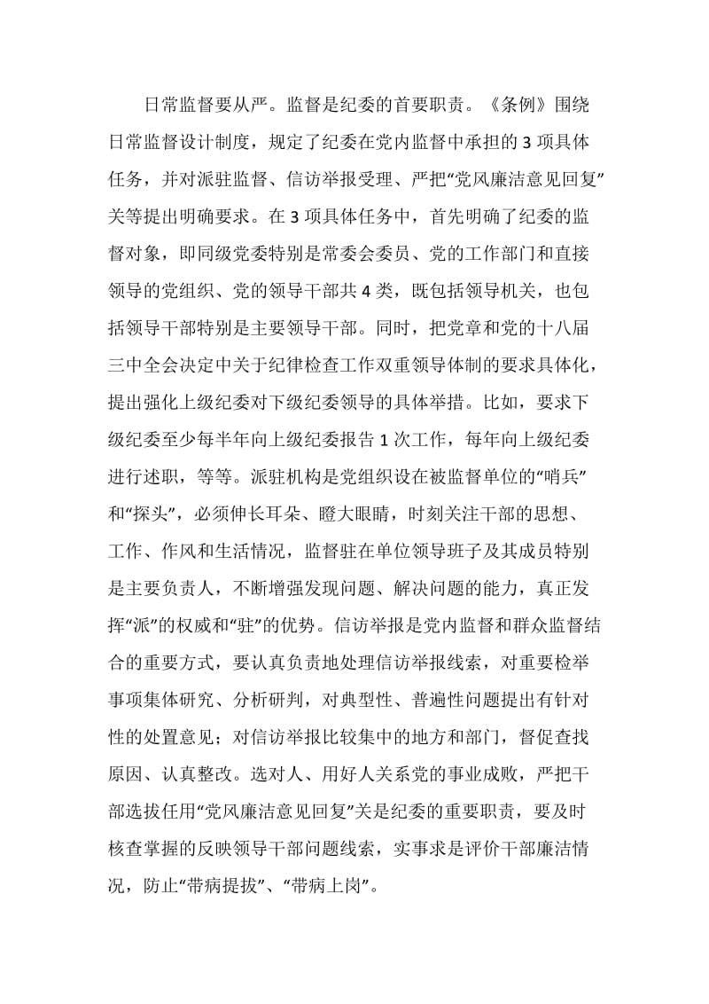 《中国共产党党内监督条例》解读：关于贯彻执行新修订的条例.doc_第2页