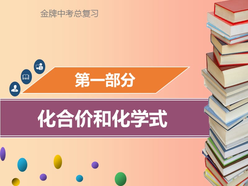 广东省2019年中考化学总复习第一部分物质构成的奥秘第3考点化合价和化学式课件.ppt_第1页