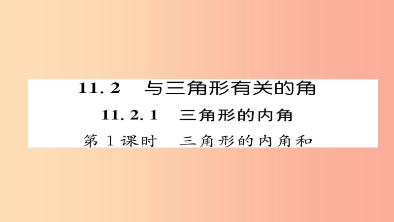 八年级数学上册 第十一章 三角形 11.2 与三角形有关的角 11.2.1 第1课时 三角形的内角和课件 新人教版.ppt_第1页