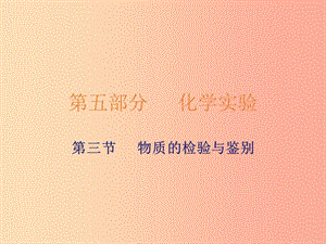 廣東省2019年中考化學(xué)復(fù)習(xí) 第五部分 化學(xué)實驗 第三節(jié) 物質(zhì)的檢驗與鑒別課件.ppt