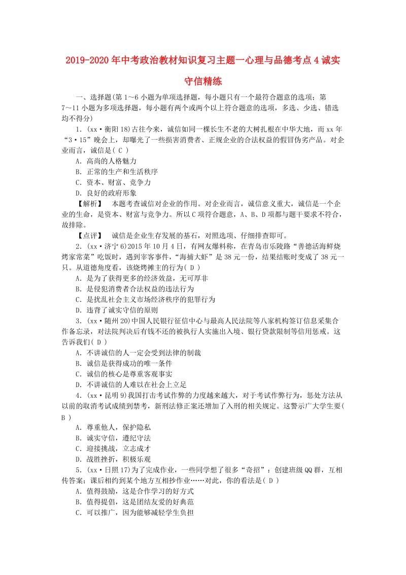 2019-2020年中考政治教材知识复习主题一心理与品德考点4诚实守信精练.doc_第1页