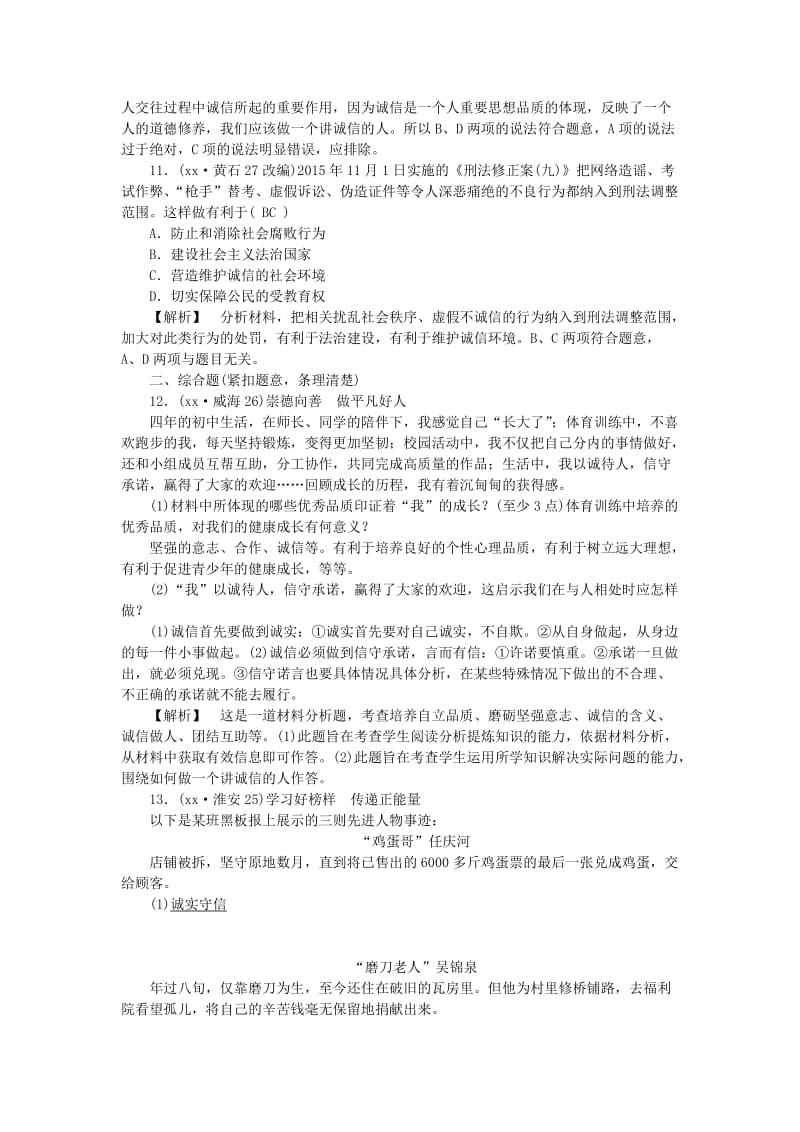 2019-2020年中考政治教材知识复习主题一心理与品德考点4诚实守信精练.doc_第3页