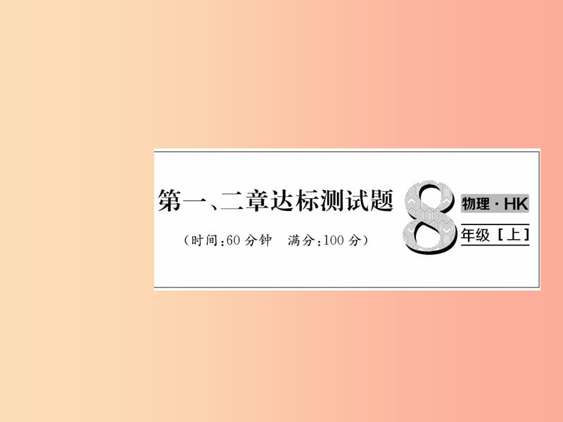 2019年八年级物理全册 第1、2章达标测试作业课件（新版）沪科版.ppt_第1页