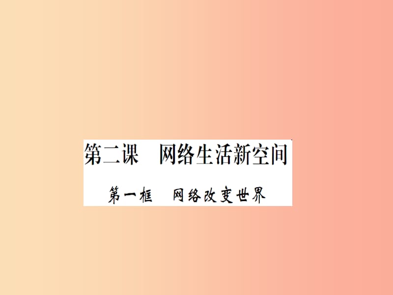 八年级道德与法治上册第一单元走进社会生活第二课网络生活新空间第一框网络改变世界习题课件新人教版.ppt_第1页