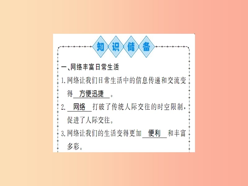 八年级道德与法治上册第一单元走进社会生活第二课网络生活新空间第一框网络改变世界习题课件新人教版.ppt_第2页