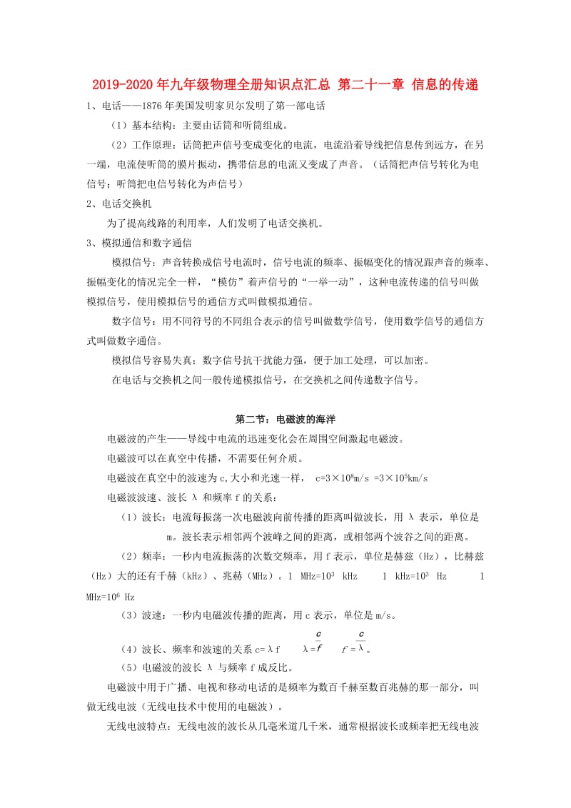 2019-2020年九年级物理全册知识点汇总 第二十一章 信息的传递.doc_第1页